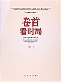 卷首看時局:中國學校體育時局分析 (精裝, 第1版)