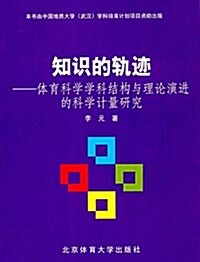 知识的軌迹:體育科學學科結構與理論演进的科學計量硏究 (平裝, 第1版)