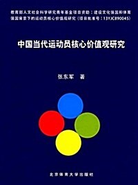 中國當代運動员核心价値觀硏究 (平裝, 第1版)