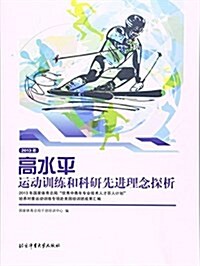 2013年高水平運動训練和科硏先进理念探析(2013年國家體育總局优秀中靑年专業技術人才百人計划培養對象運動训練专项赴美國培训班成果汇编) (平裝, 第1版)