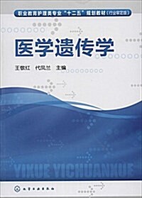 職業敎育護理類专業十二五規划敎材(行業審定版):醫學遗傳學 (平裝, 第1版)