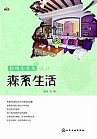 新槪念家居设計:森系生活 (平裝, 第1版)