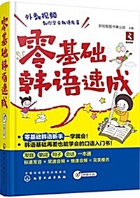 零基础韩语速成 (平裝, 第1版)