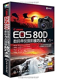 Canon EOS 80D數碼單反攝影技巧大全 (平裝, 第1版)