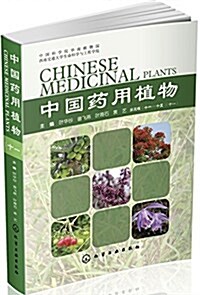 中國药用植物(十一) (平裝, 第1版)