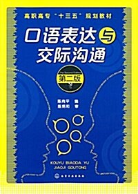 高職高专十三五規划敎材:口语表达與交際溝通(第二版) (平裝, 第2版)