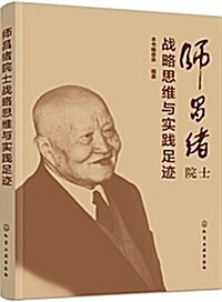 師昌绪院士戰略思维與實踐足迹 (平裝, 第1版)