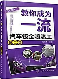 敎你成爲一流汽车钣金喷漆工(第二版) (平裝, 第2版)