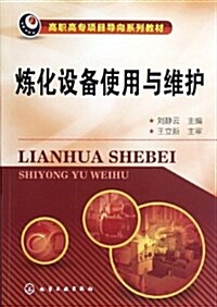 高職高专项目導向系列敎材:煉化设備使用與维護 (平裝, 第1版)