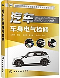汽车车身電氣檢修 (平裝, 第1版)