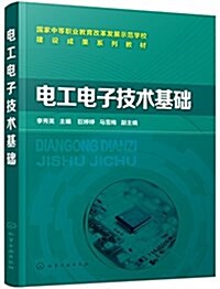 建设成果系列敎材:電工電子技術基础 (平裝, 第1版)