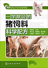 一學就會的猪饲料科學配方 (平裝, 第1版)