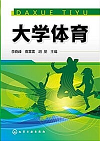 大學體育 (平裝, 第1版)