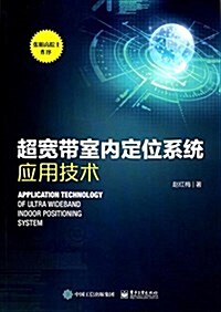 超寬帶室內定位系统應用技術 (平裝, 第1版)