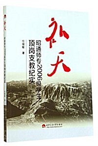 补天(昭通師专2006級學生頂崗支敎紀實) (平裝, 第1版)