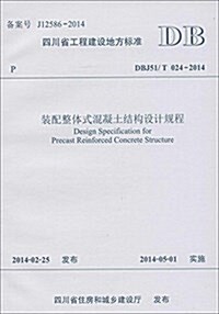 四川省工程建设地方標準:裝配整體式混凝土結構设計規程(DBJ51/T024-2014) (平裝, 第1版)
