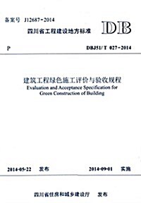 四川省工程建设地方標準:建筑工程綠色施工评价與验收規程(DBJ51/T027-2014) (平裝, 第1版)