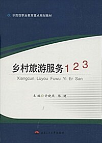 乡村旅游服務1 2 3(示范性職業敎育重點規划敎材) (平裝, 第1版)