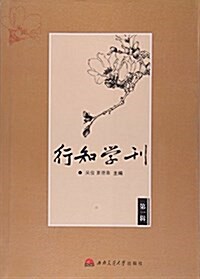行知學刊(第1辑) (平裝, 第1版)