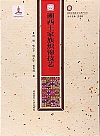湘西土家族织錦技藝/湘西非物质文化遗产叢书 (平裝, 第1版)
