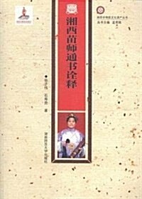 湘西苗師通书诠释/湘西非物质文化遗产叢书 (平裝, 第1版)