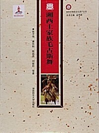 湘西土家族毛古斯舞/湘西非物质文化遗产叢书 (平裝, 第1版)
