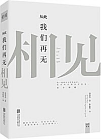 從此我們再無相見 (平裝, 第1版)