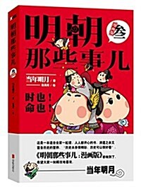 明朝那些事兒:漫畵版3 (平裝, 第1版)