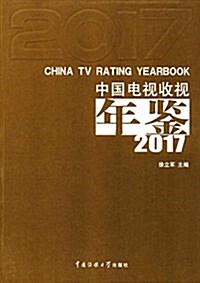 中國電视收视年鑒(2017) (平裝, 第1版)