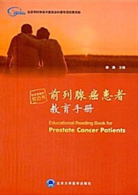 前列腺癌患者敎育手冊 (平裝, 第1版)