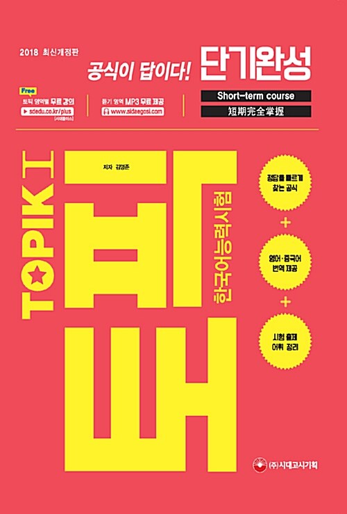 2018 TOPIK 토픽 1 한국어능력시험 단기완성