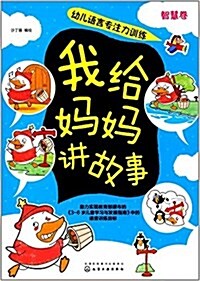 幼兒语言专注力训練:我給妈妈講故事(智慧卷) (平裝, 第1版)