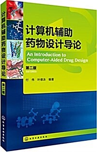 計算机辅助药物设計導論(第二版) (平裝, 第2版)