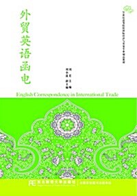 21世紀高等院校國際經濟與貿易专業精品敎材:外貿英语函電 (平裝, 第1版)