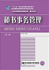 秘书事務管理(第二版) (平裝, 第2版)