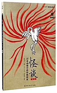怪談:日本動漫中的傳统妖怪(第2版) (平裝, 第2版)