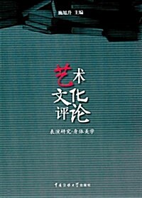 藝術文化评論:表演硏究·身體美學 (平裝, 第1版)