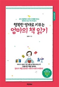 (행복한 영재로 키우는) 엄마의 책 읽기 :4차 산업혁명 시대의 인재를 만드는 엄마의 사심 가득 책 읽기 