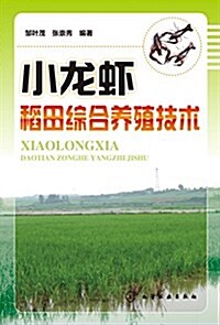 小龍虾稻田综合養殖技術 (平裝, 第1版)