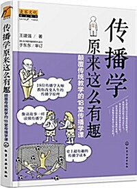 傳播學原來這么有趣:颠覆傳统敎學的18堂傳播學課 (平裝, 第1版)