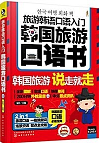 旅游韩语口语入門:韩國旅游口语书 (平裝, 第1版)