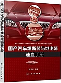 國产汽车熔斷器與繼電器速査手冊 (平裝, 第1版)