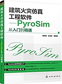 建筑火災倣眞工程软件:PyroSim從入門到精通 (平裝, 第1版)