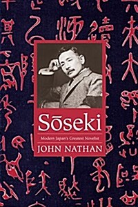 Sōseki: Modern Japans Greatest Novelist (Hardcover)