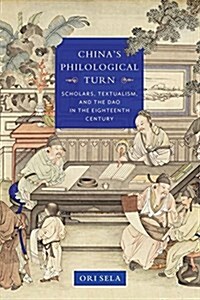 Chinas Philological Turn: Scholars, Textualism, and the DAO in the Eighteenth Century (Hardcover)