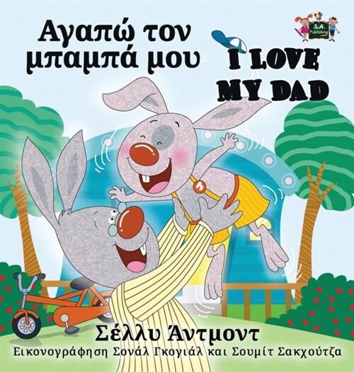 I Love My Dad: Greek English Bilingual Edition (Hardcover)