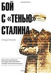 The Battle with the shadow of Stalin. Continuation: Documents and Materials on the History of the 22nd Congress of the Cpsu and the Second Stage of (Paperback)