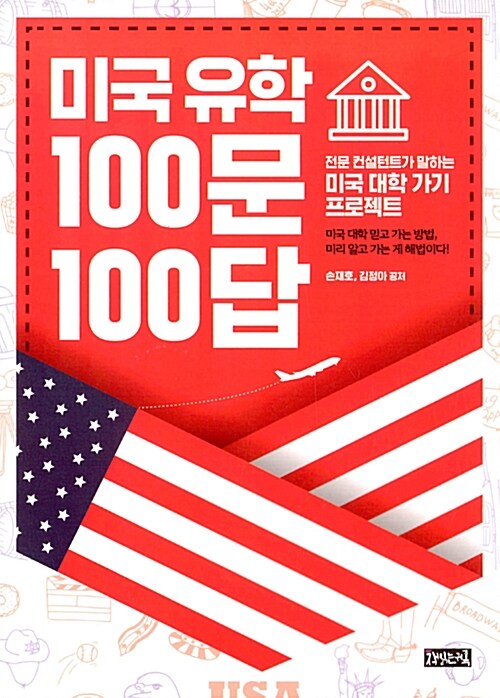 미국 유학 100문 100답