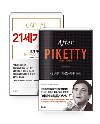 [중고] [세트] 애프터 피케티, After Piketty + 21세기 자본 (양장) - 전2권
