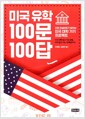 [중고] 미국 유학 100문 100답